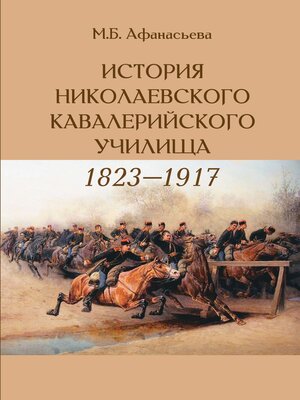 cover image of История Николаевского кавалерийского училища (1823-1917 гг.)